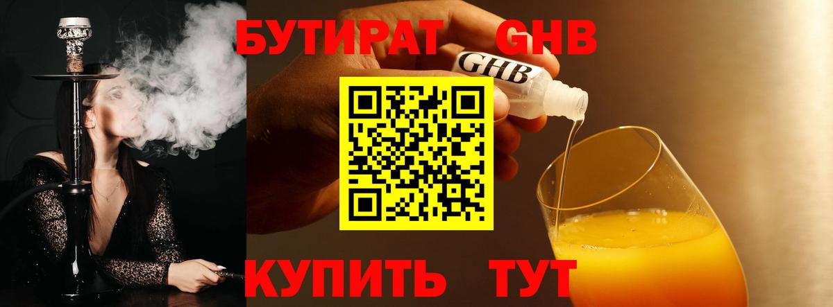 БУТИРАТ GHB Тобольск